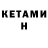 Кетамин VHQ Chadrach William